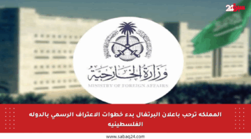 المملكة ترحب بإعلان البرتغال بدء خطوات الاعتراف الرسمي بالدولة الفلسطينية